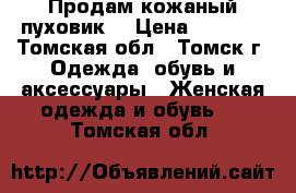  Продам кожаный пуховик  › Цена ­ 7 000 - Томская обл., Томск г. Одежда, обувь и аксессуары » Женская одежда и обувь   . Томская обл.